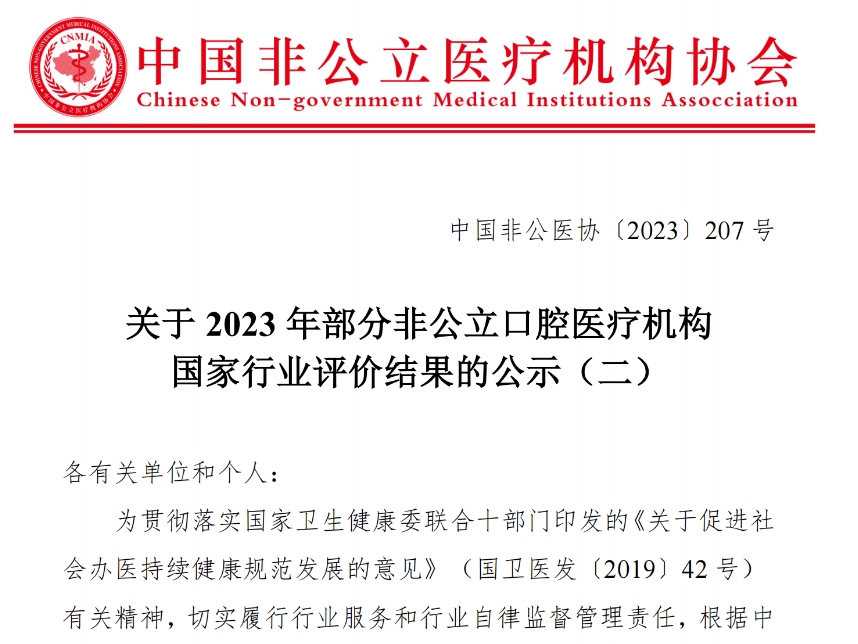 关于2023年部分非公立口腔医疗机构国家行业评价结果的公示 (二)