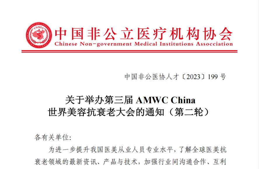 关于举办第三届AMWC China世界美容抗衰老大会的通知（第二轮）