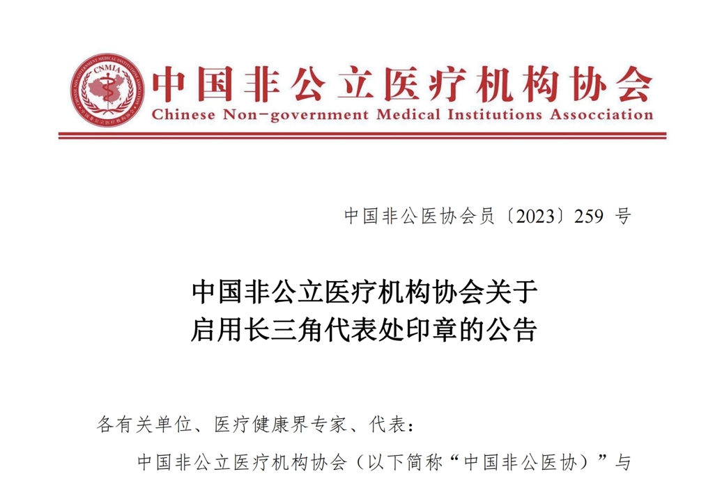 中国非公立医疗机构协会关于启用长三角代表处印章的公告