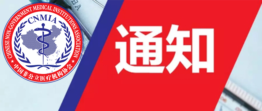 中国非公立医疗机构协会关于启用新版会徽的公告