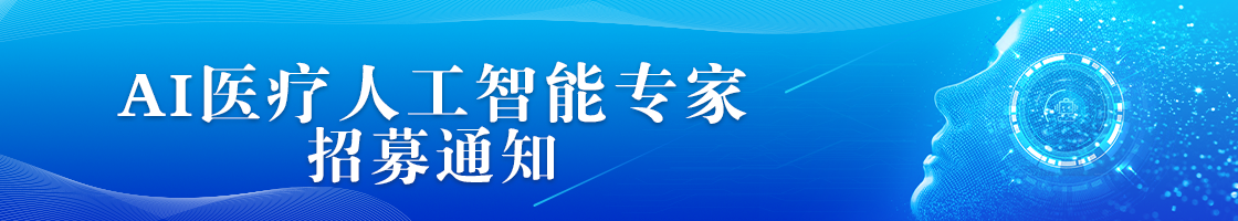 AI医疗人工智能专家招募通知