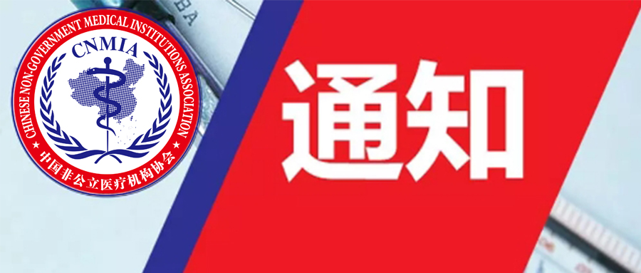 中国非公立医疗机构协会胸外科专业委员会首届委员会委员招募函