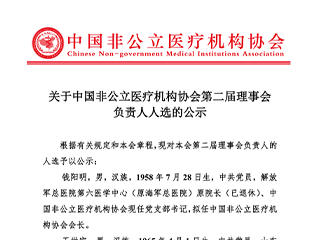 关于中国非公立医疗机构协会第二届理事会负责人人选的公示