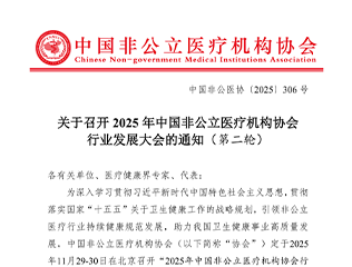 关于召开2025年中国非公立医疗机构协会行业发展大会的通知（第二轮）