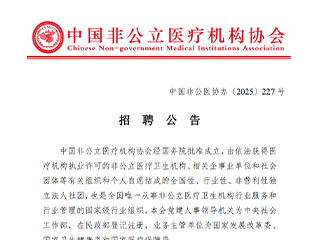 中国非公立医疗机构协会——招聘公告