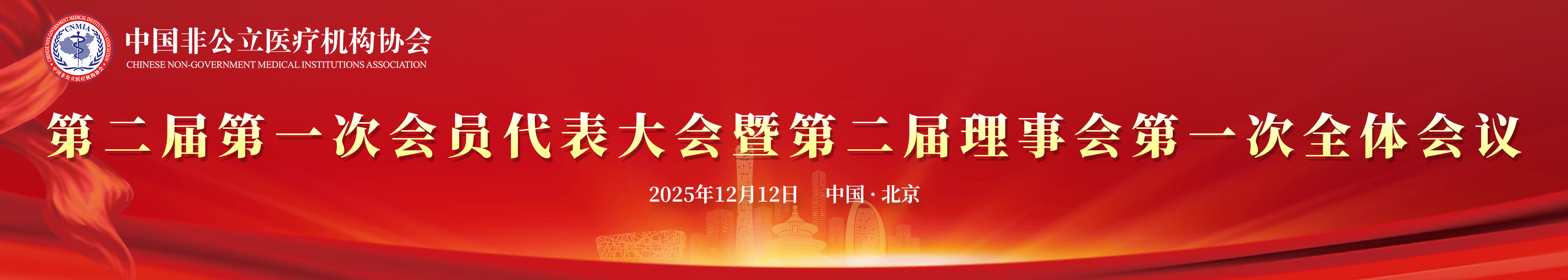 第二届第一次会员代表大会暨 第二届理事会第一次全体会议,