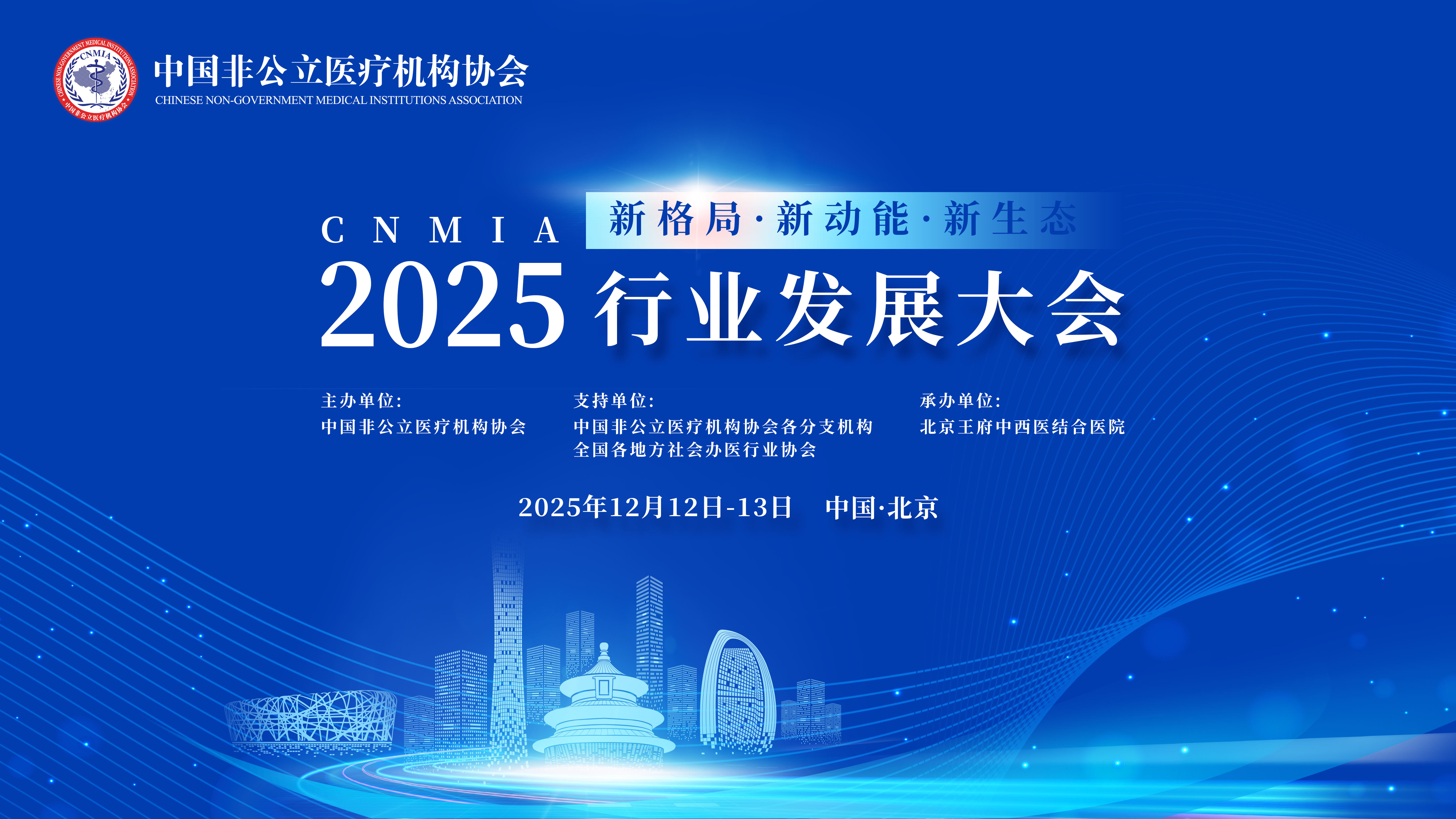 新格局·新动能·新生态——2025年中国非公立医疗机构协会行业发展大会在京圆满举办