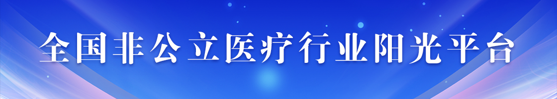 社会办医阳光平台