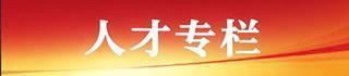 人才专栏