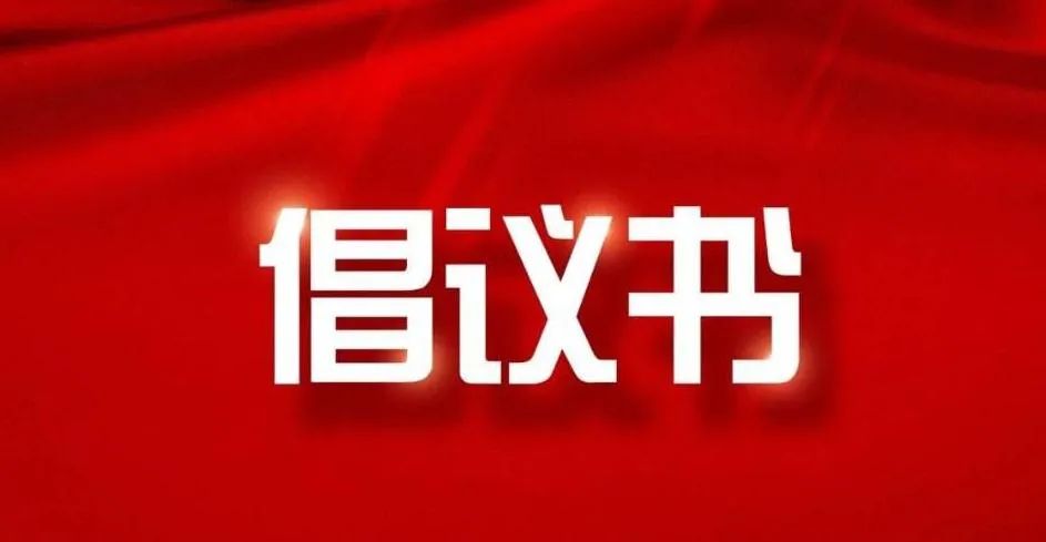 中国非公立医疗机构协会关于加强党建引领 深化行业自律 共筑健康中国新篇章的倡议书