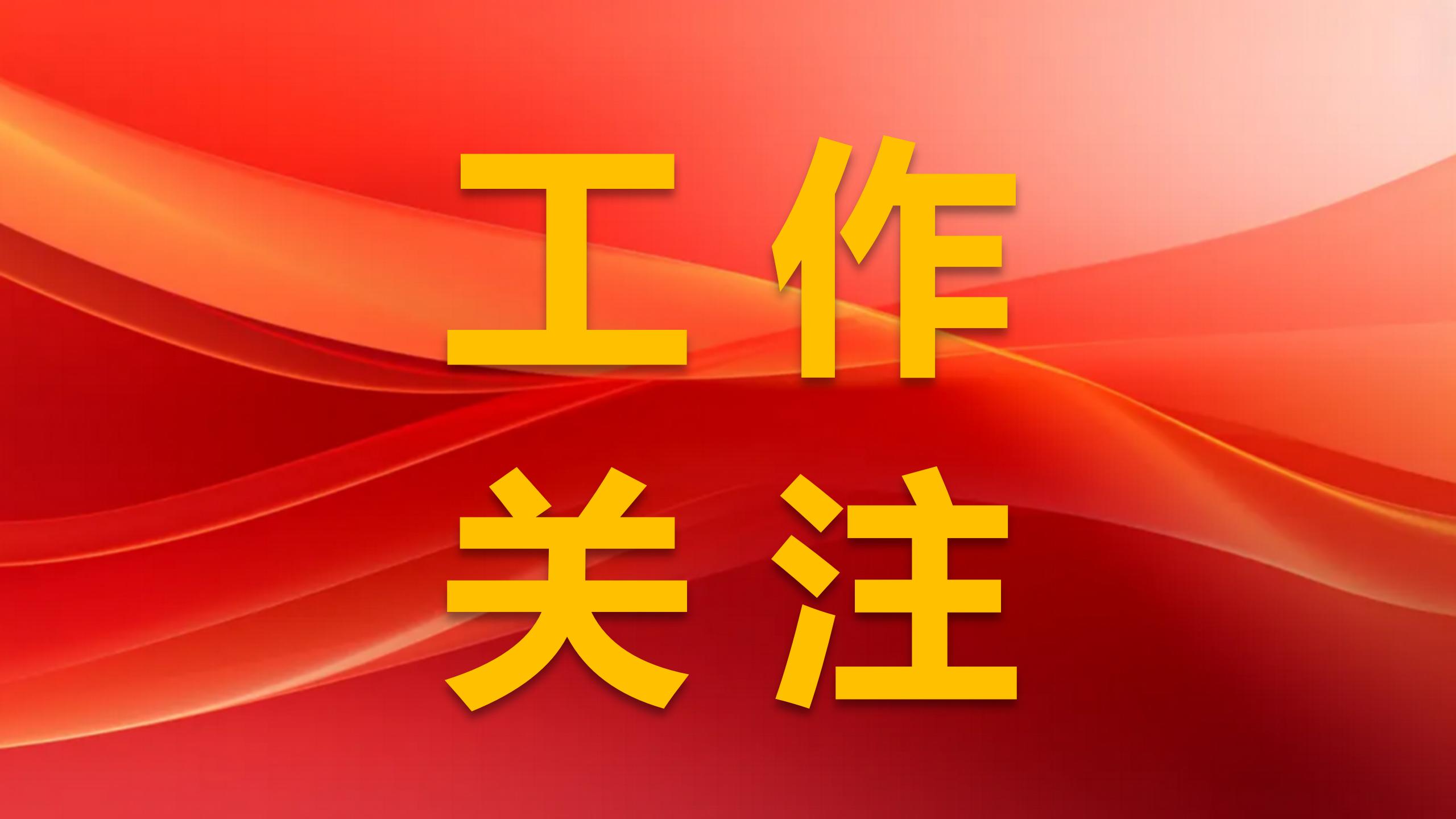 中央社会工作部召开全国性行业协会商会全面从严治党暨警示教育会议