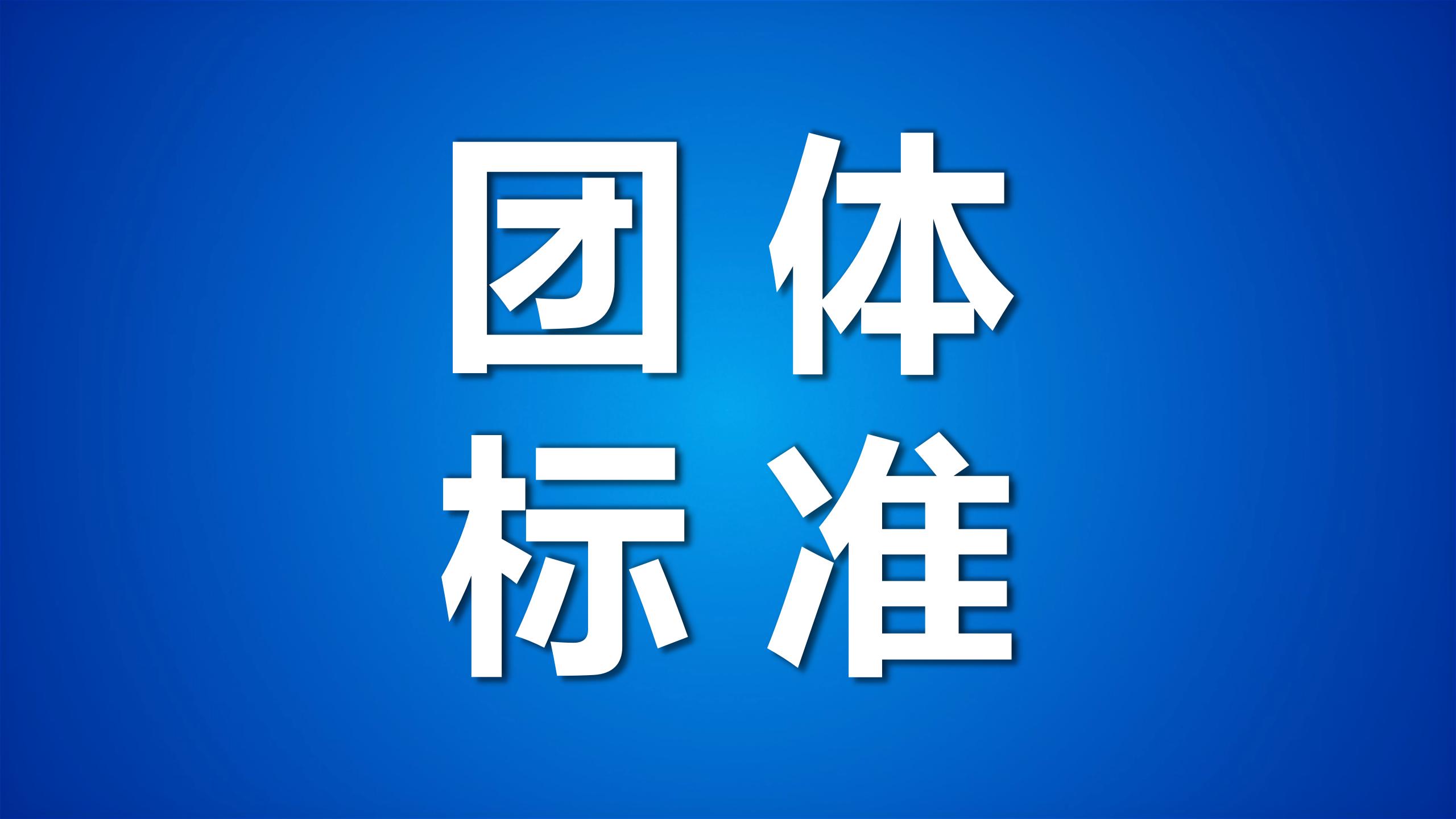 关于修订《非公立综合医院医疗质量服务能力评价》团体标准的公告