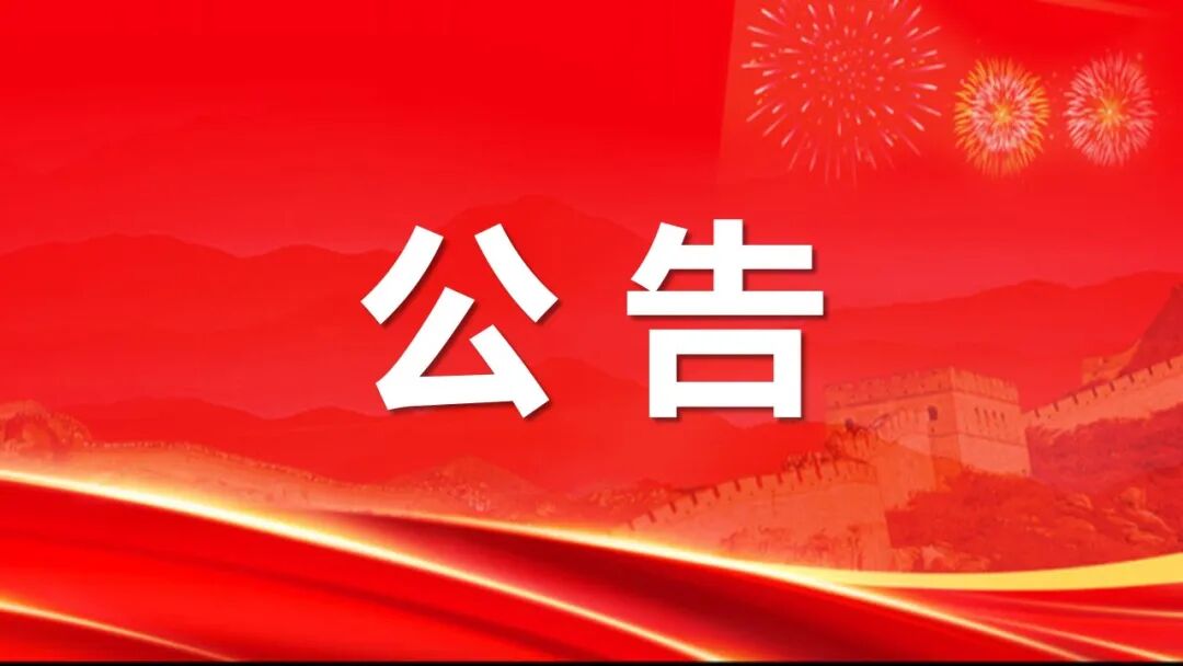 关于人员离职及权责作废的郑重公告