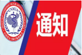 中国非公立医疗机构协会关于《互联网医院男科勃起功能障碍疾病诊断治疗要求》团体标准征求意见的函
