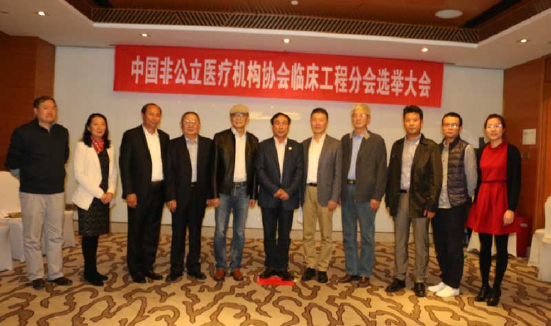 中国非公立医疗机构协会临床工程分会选举大会圆满召开