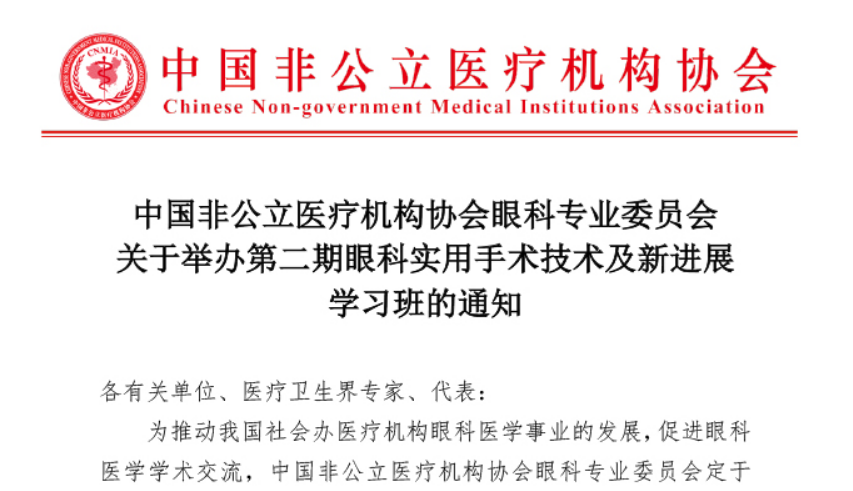 分支机构丨中国非公立医疗机构协会眼科专业委员会关于举办第二期眼科实用手术技术及新进展学习班的通知
