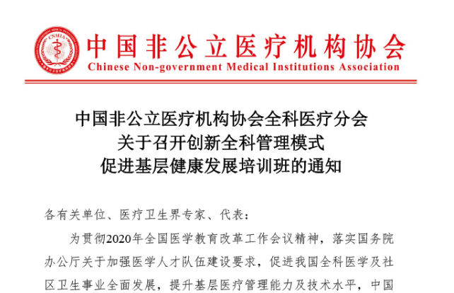 分支机构丨中国非公立医疗机构协会全科医疗分会关于召开创新全科管理模式促进基层健康发展培训班的通知