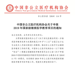 中国非公立医疗机构协会关于申报 2019年国家级继续医学教育项目的通知