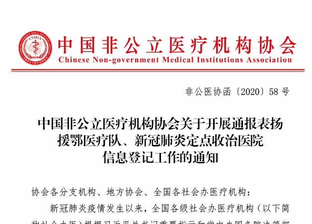 中国非公立医疗机构协会关于开展通报表扬援鄂医疗队、新冠肺炎定点收治医院信息登记工作的通知
