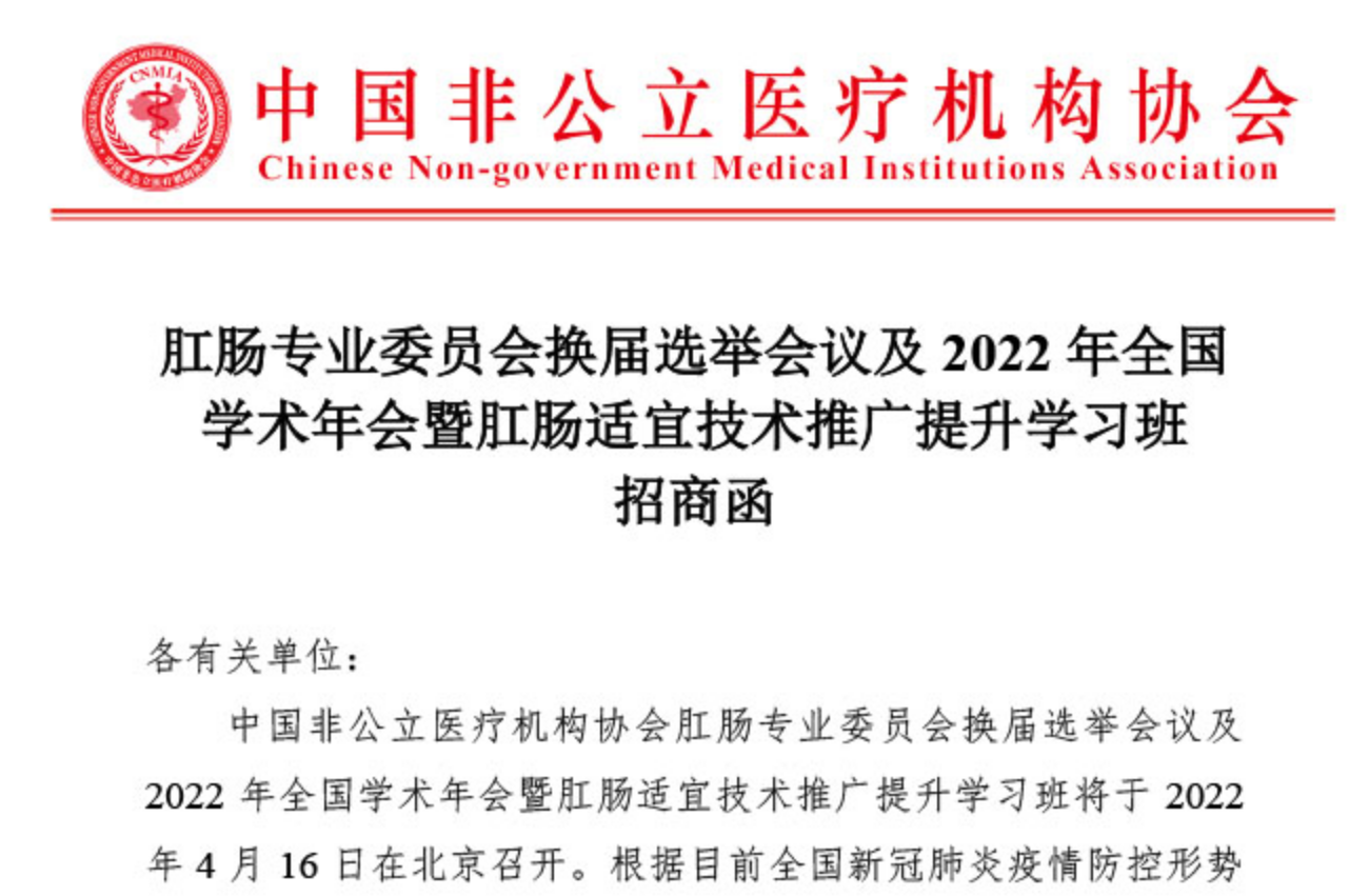 招商合作丨肛肠专业委员会换届选举会议及2022年全国学术年会暨肛肠适宜技术推广提升学习班招商函