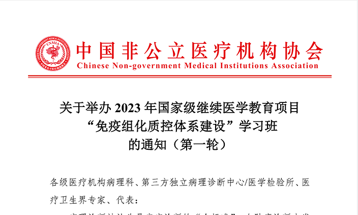 关于举办2023年国家级继续医学教育项目“免疫组化质控体系建设”学习班的通知（第一轮）