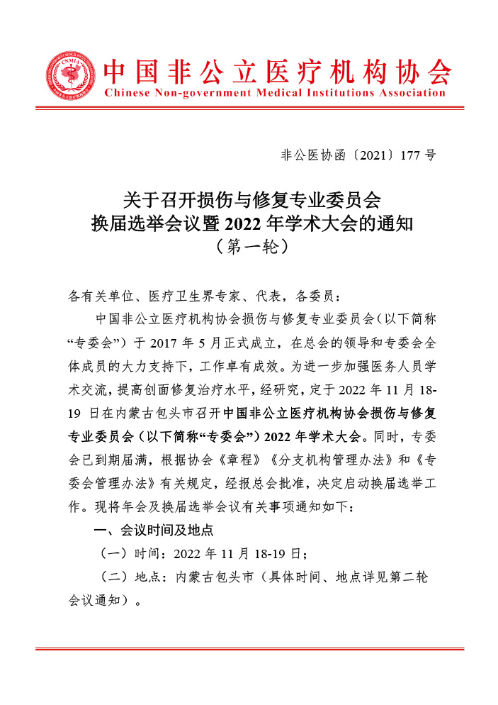分支机构丨关于召开损伤与修复专业委员会换届选举会议暨2022年学术大会的通知（第一轮）