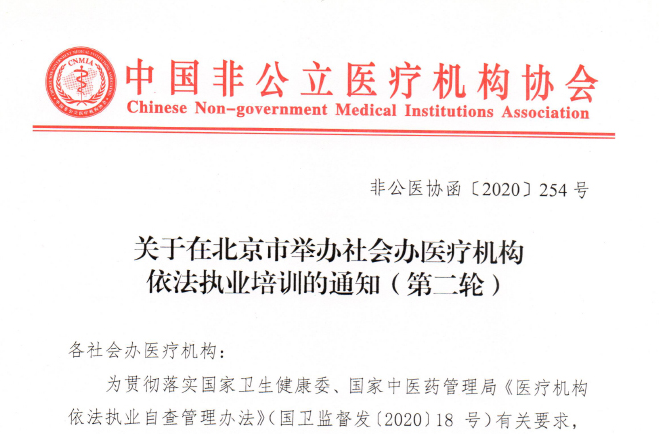 关于在北京市举办社会办医疗机构依法执业培训的通知（第二轮）