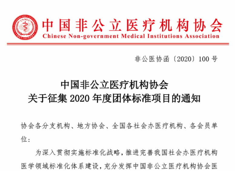 中国非公立医疗机构协会关于征集2020年度团体标准项目的通知