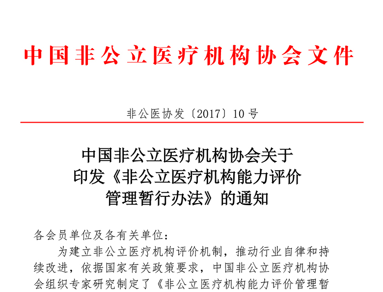 中国非公立医疗机构协会关于 印发《非公立医疗机构能力评价 管理暂行办法》的通知