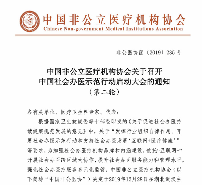 中国非公立医疗机构协会关于召开中国社会办医示范行动启动大会的通知（第二轮）