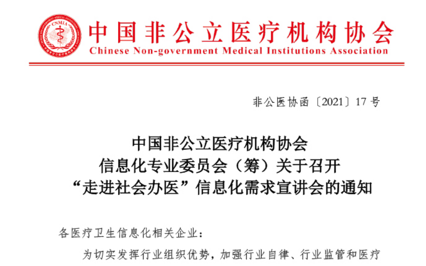 分支机构丨中国非公立医疗机构协会信息化专业委员会（筹）关于召开 “走进社会办医”信息化需求宣讲会的通知
