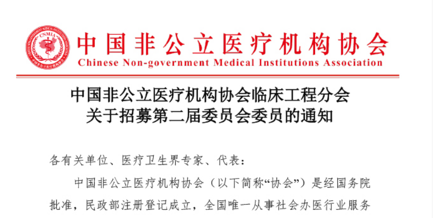 委员招募丨中国非公立医疗机构协会临床工程分会关于招募第二届委员会委员的通知