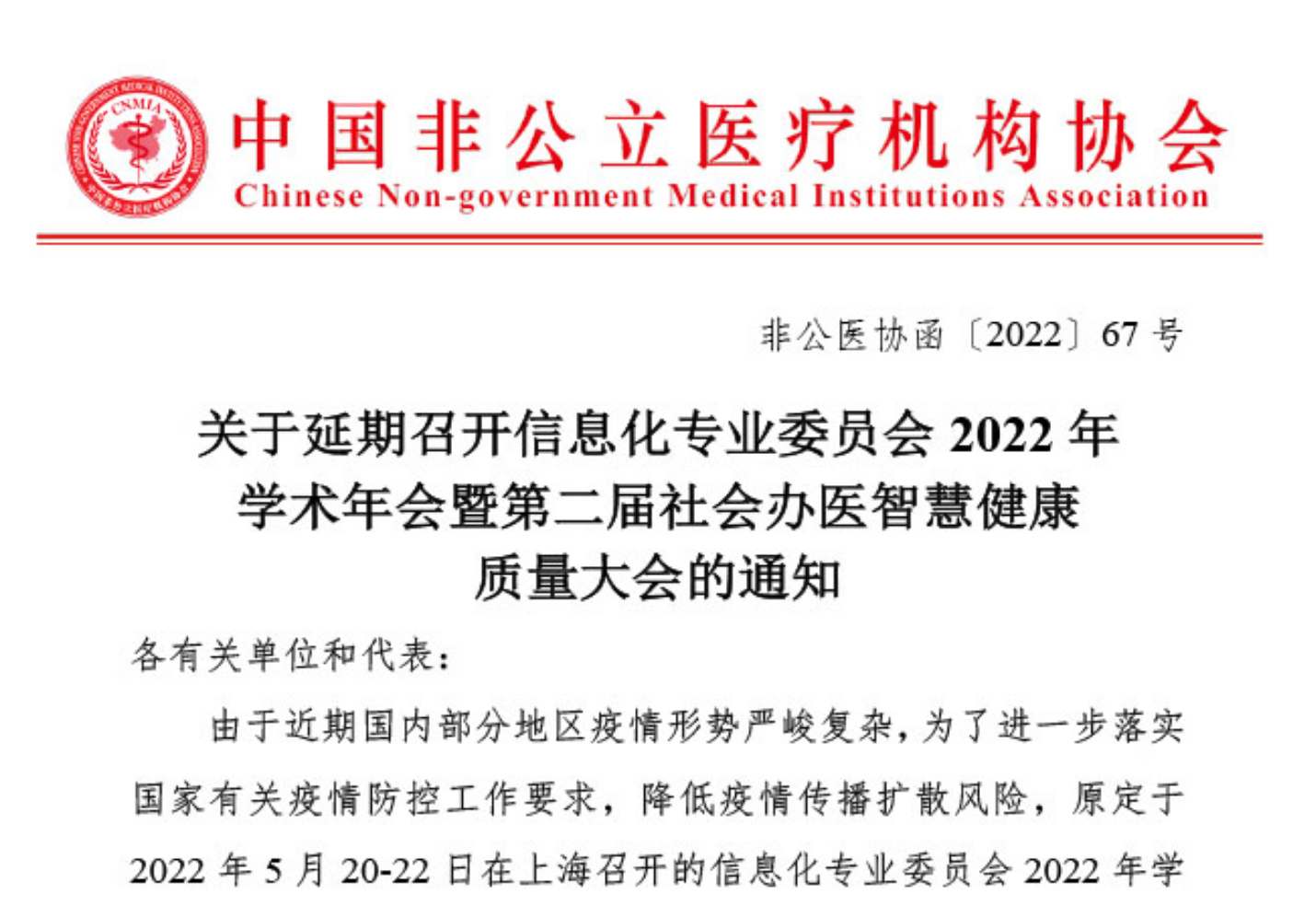 延期通知丨关于延期召开信息化专业委员会2022年学术年会暨第二届社会办医智慧健康质量大会的通知