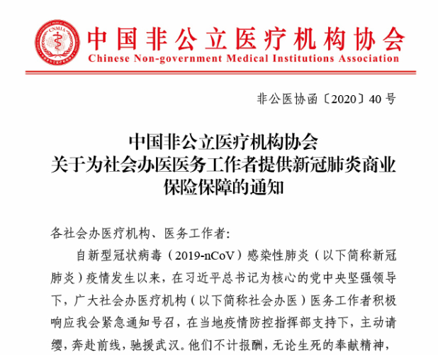 中国非公立医疗机构协会关于为社会办医医务工作者提供新冠肺炎商业保险保障的通知
