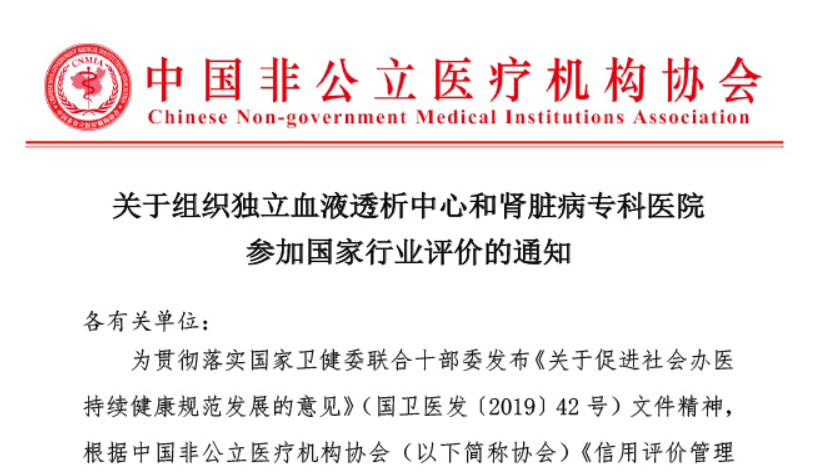 行业评价丨关于组织独立血液透析中心和肾脏病专科医院参加国家行业评价的通知