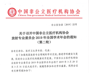 分支机构丨关于召开中国非公立医疗机构协会放射专业委员会2019年全国学术年会的通知 （第二轮）