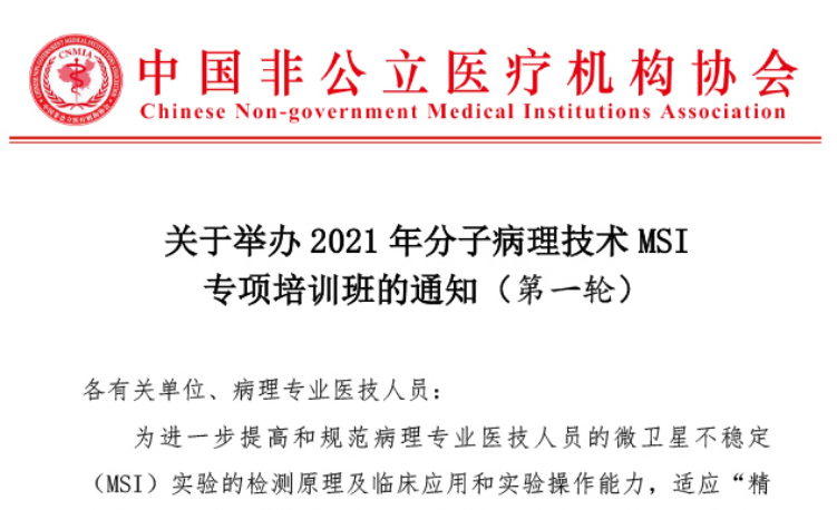 分支機構丨關(guān)于舉辦2021年分子病理技術(shù)MSI專(zhuān)項培訓班的通知（第一輪）