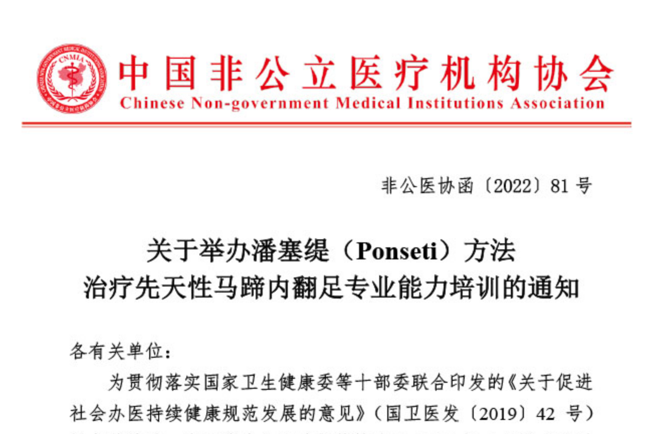 学术培训丨关于举办潘塞缇（Ponseti）方法治疗先天性马蹄内翻足专业能力培训的通知