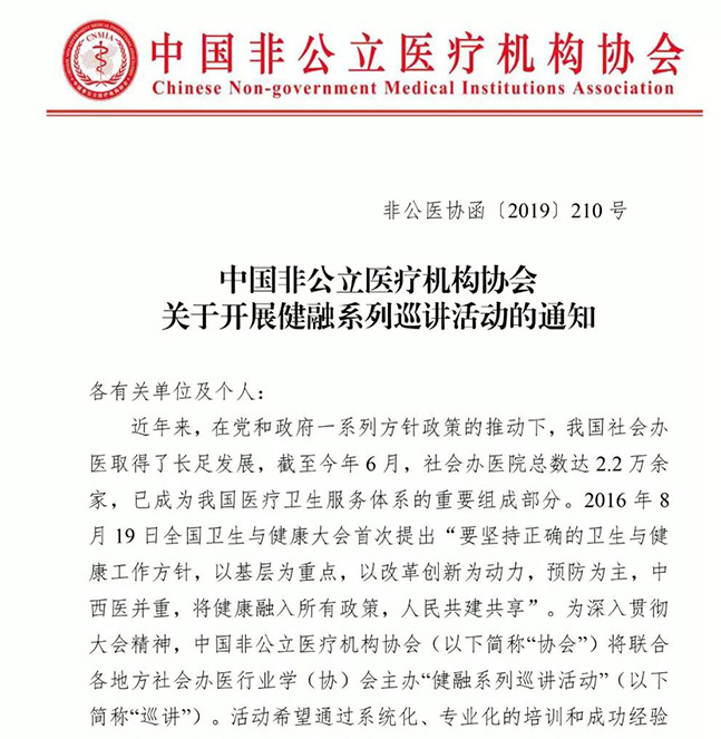 中国非公立医疗机构协会关于开展健融系列巡讲活动的通知