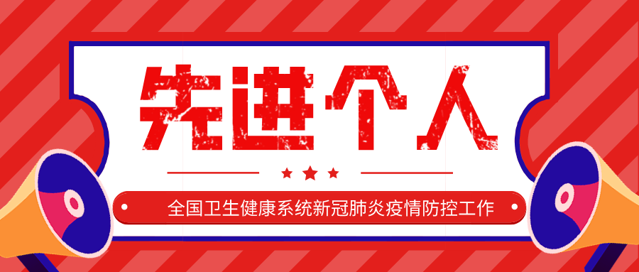 地方协会丨武汉市非公立医疗机构有11人获“全国卫生健康系统新冠肺炎疫情防控工作先进个人”称号