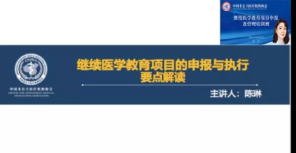 中国非公立医疗机构协会继续医学教育项目申报与管理培训班顺利举办