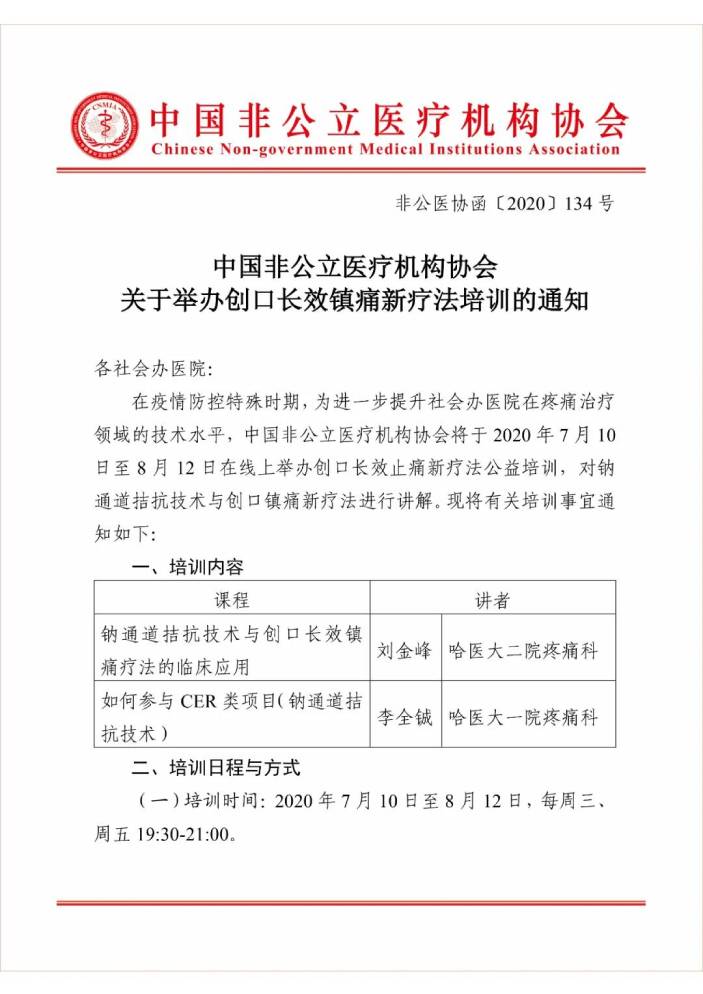 中国非公立医疗机构协会关于举办创口长效镇痛新疗法培训的通知