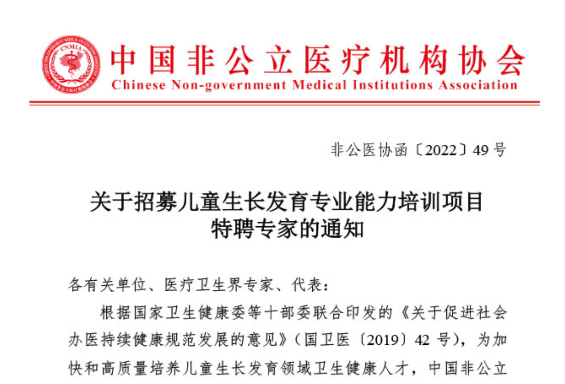 学术培训丨关于招募儿童生长发育专业能力培训项目特聘专家的通知