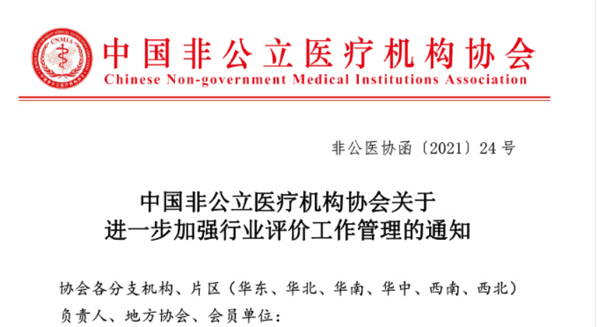 中国非公立医疗机构协会关于进一步加强行业评价工作管理的通知