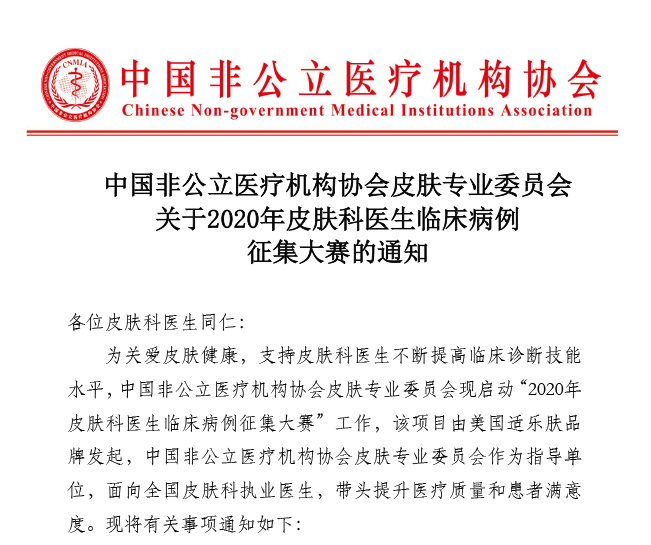 分支机构丨中国非公立医疗机构协会皮肤专业委员会关于2020年皮肤科医生临床病例征集大赛的通知