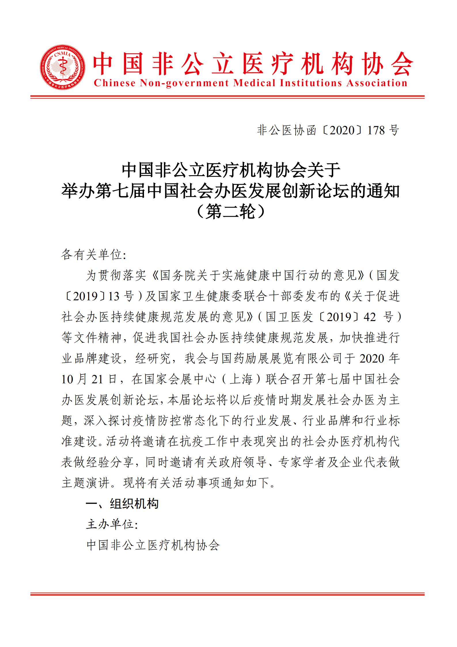 中国非公立医疗机构协会关于举办第七届中国社会办医发展创新论坛的通知（第二轮）