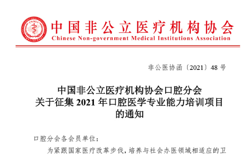 中国非公立医疗机构协会口腔分会关于征集2021年口腔医学专业能力培训项目的通知