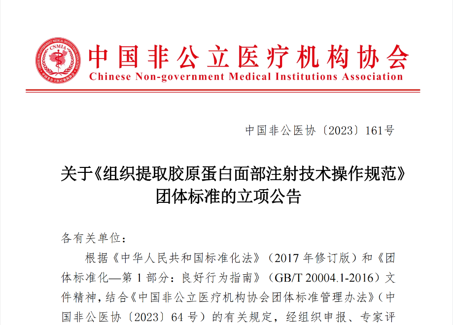 关于《组织提取胶原蛋白面部注射技术操作规范》团体标准的立项公告