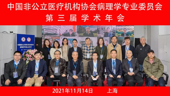 分支机构丨中国非公立医疗机构协会病理学专业委员会第三届学术年会在上海顺利召开