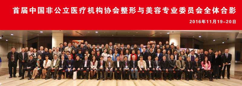 中国非公立医疗机构协会整形与美容专业委员会正式成立